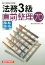 銀行業務検定試験　法務3級　直前整理70(2020年6月・10月受験用)／経済法令研究会(編者)