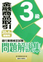 銀行業務検定協会(編者)販売会社/発売会社：経済法令研究会発売年月日：2020/03/26JAN：9784766870909