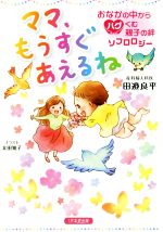 【中古】 ママ、もうすぐあえるね　おなかの中からハグくむ親子の絆ソフロロジー／田邉良平(著者),太田知子