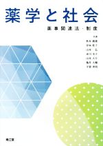 【中古】 薬学と社会 薬事関連法・制度／秋本義雄(著者),岸本桂子(著者),山本弘(著者),赤川圭子(著者),山本大介(著者),亀井大輔(著者),平賀秀明(著者)