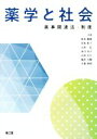 【中古】 薬学と社会 薬事関連法 制度／秋本義雄(著者),岸本桂子(著者),山本弘(著者),赤川圭子(著者),山本大介(著者),亀井大輔(著者),平賀秀明(著者)