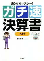 【中古】 ガチ速　決算書入門 80分でマスター！／金川顕教(著者)