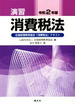 【中古】 演習　消費税法(令和2年版) 全国経理教育協会「消費税法」テキスト／金井恵美子(著者),全国経理教育協会(編者)