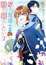 【中古】 訳あり魔導士は静かに暮らしたい(2) レジーナC/上原誠(著者),榎木ユウ