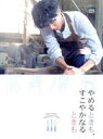 【中古】 主演ドラマ「やめるときも、すこやかなるときも」Blu−ray BOX(Blu−ray Disc)/藤ヶ谷太輔,奈緒,五関晃一,...