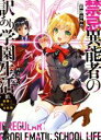 【中古】 禁忌異能者の訳あり学園生活(01.) 相棒は落ちこぼれ炎妖精 HJ文庫/百瀬ヨルカ(著者),村上ゆいち