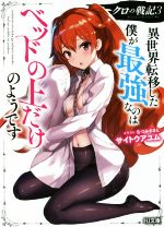 【中古】 クロの戦記(3) 異世界転移した僕が最強なのはベッドの上だけのようです HJ文庫／サイトウアユム(著者),むつみまさと