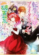  転生令嬢のブライダルプランは少々破天荒につき 角川ビーンズ文庫／夏樹りょう(著者)