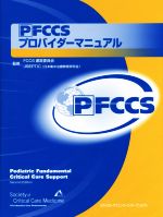  PFCCSプロバイダーマニュアル／米国集中治療医学会（SCCM），FCCS運営委員会JSEPTIC（日本集中治療教育研究会）