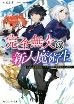 【中古】 完全無欠の新人魔術生 伝