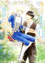 【中古】 籠の鳥のオメガの運命の恋人 角川ルビー文庫／月東湊(著者)