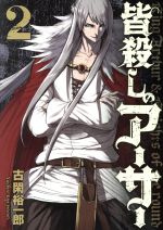 【中古】 皆殺しのアーサー(2) ヤングマガジンKCSP／古閑裕一郎(著者)