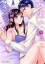 【中古】 大嫌い、なのにあそこがきゅぅってなる(下) バンブーC 潤恋オトナセレクション/伊月一(著者)