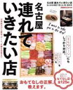 【中古】 名古屋連れていきたい店 ぴあMOOK中部/ぴあ(編者)