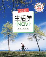 【中古】 生活学Navi資料＋成分表(2015)／実教出版編修部【著】