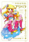 【中古】 プリパラ＆アイドルタイムプリパラアニメ設定資料集(下) 神アイドル篇＋アイドルタイムプリパラ篇／プリパラ製作委員会(著者)