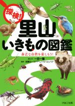 【中古】 探検！里山いきもの図鑑 身近な自然を楽しもう！／一日一種(著者),五箇公一