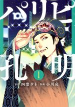 楽天市場】パリピ孔明 中古の通販