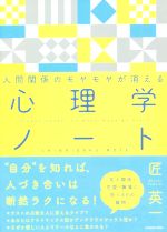 【中古】 人間関係のモヤモヤが消える　心理学ノート／匠英一