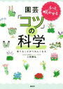 【中古】 もっと咲かせる園芸「コツ」の科学 育てることがうれしくなる/上田善弘(著者)