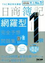 【中古】 日商簿記1級 網羅型完全予想問題集(2020年度版)/TAC株式会社(著者)