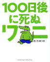 【中古】 100日後に死ぬワニ サンデーCSP／きくちゆうき(著者)