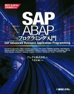 【中古】 SAP ABAPプログラミング入門/アレグス(著者),久米正通