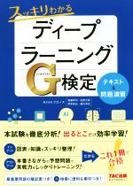 【中古】 スッキリわかるディープラーニングG検定テキスト＆問題演習／クロノス(著者)