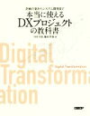  企画立案からシステム開発まで本当に使えるDXプロジェクトの教科書／下田幸祐(著者),飯田哲也(著者)