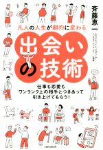 【中古】 凡人の人生が劇的に変わる出会いの技術 仕事も恋愛もワンランク上の相手とつきあって引き上げてもらう！／斉藤恵一(著者)