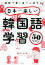 【中古】 日本一楽しい韓国語学習50のコツ 一週間で驚くほど上達する!/稲川右樹(著者)