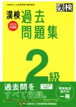 【中古】 漢検過去問題集2級(2020年度版)／日本漢字能力検定協会(編者)