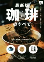 【中古】 最新版　珈琲のすべて この一冊で、コーヒーがわかる人になる！／エイ出版社(編者)