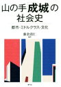  山の手「成城」の社会史 都市・ミドルクラス・文化／新倉貴仁(著者)