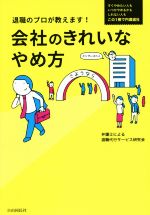 【中古】 会社のきれいなやめ方 退職のプロが教えます！／弁護士による退職代行サービス研究会(著者)