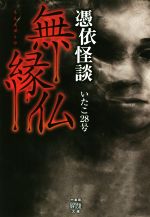 【中古】 憑依怪談　無縁仏 竹書房怪談文庫／いたこ28号(著者)