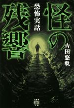 【中古】 恐怖実話　怪の残響 竹書房怪談文庫／吉田悠軌(著者)