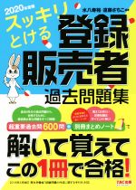 【中古】 スッキリとける登録販売者過去問題集(2020年度版)／水八寿裕(著者),遠藤さちこ(著者)