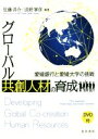 【中古】 グローバル共創人材の育成 愛媛銀行と愛媛大