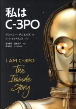 【中古】 私はC−3PO／アンソニー・ダニエルズ(著者),富永和子(訳者),富永晶子(訳者),高貴準三