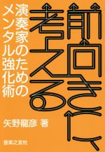 【中古】 前向きに、考える 演奏家