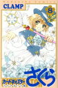 【中古】 カードキャプターさくら クリアカード編(特装版)(8) 講談社キャラクターズA/CLAMP(著者)