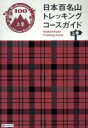 【中古】 日本百名山 トレッキングコースガイド(上) 登山ガイド／昭文社ガイドブック編集部(編者)