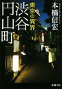 【中古】 東京の異界 渋谷円山町 新潮文庫／本橋信宏(著者)