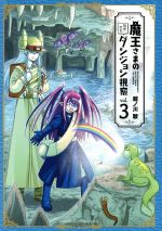 【中古】 魔王さまの抜き打ちダンジョン視察(vol.3) マガジンKCDX/館ノ川駿(著者)