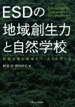 【中古】 ESDの地域創生力と自然学校 持続可能な地域をつくる人を育てる／阿部治(編者),増田直広(編者)