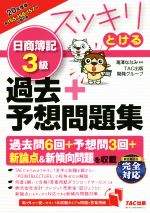 【中古】 スッキリとける　日商簿記3級　過去＋予想問題集(2020年度版) スッキリとけるシリーズ／TAC出版開発グループ(著者),滝澤ななみ