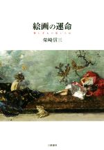 柴崎信三(著者)販売会社/発売会社：幻戯書房発売年月日：2020/03/27JAN：9784864881944