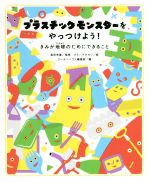 【中古】 プラスチックモンスターをやっつけよう！ きみが地球のためにできること／クレヨンハウス編集部(編者),高田秀重,クリハラタカシ