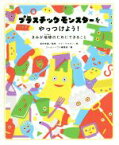 【中古】 プラスチックモンスターをやっつけよう！ きみが地球のためにできること／クレヨンハウス編集部(編者),高田秀重,クリハラタカシ